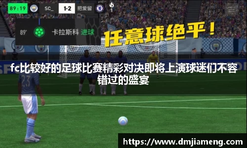 fc比较好的足球比赛精彩对决即将上演球迷们不容错过的盛宴