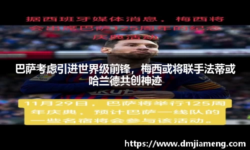 巴萨考虑引进世界级前锋，梅西或将联手法蒂或哈兰德共创神迹
