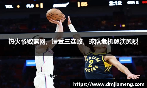 热火惨败篮网，遭受三连败，球队危机愈演愈烈