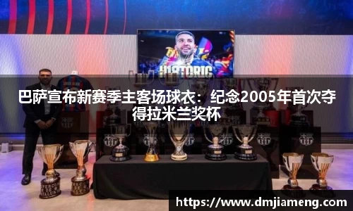 巴萨宣布新赛季主客场球衣：纪念2005年首次夺得拉米兰奖杯
