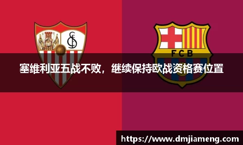 塞维利亚五战不败，继续保持欧战资格赛位置