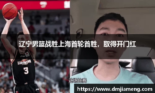 辽宁男篮战胜上海首轮首胜，取得开门红