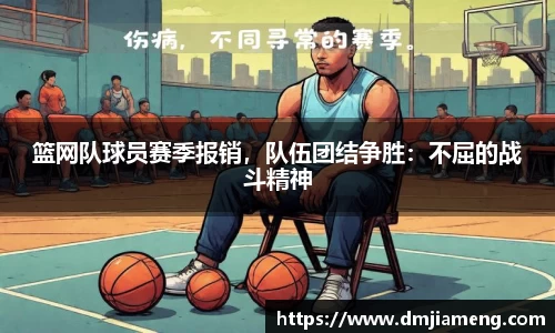 篮网队球员赛季报销，队伍团结争胜：不屈的战斗精神