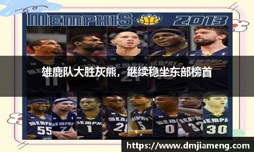 雄鹿队大胜灰熊，继续稳坐东部榜首