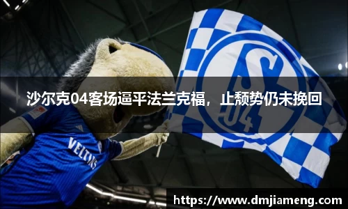 沙尔克04客场逼平法兰克福，止颓势仍未挽回