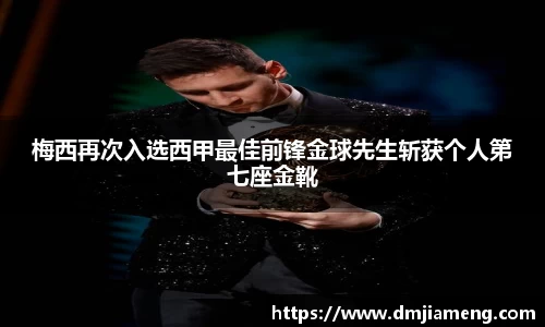 梅西再次入选西甲最佳前锋金球先生斩获个人第七座金靴