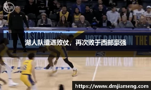 湖人队遭遇败仗，再次败于西部豪强