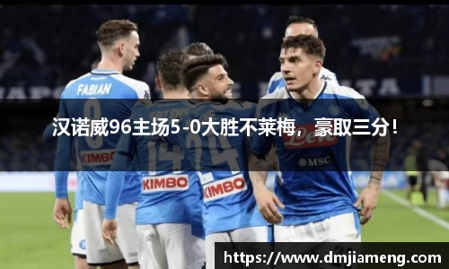 汉诺威96主场5-0大胜不莱梅，豪取三分！