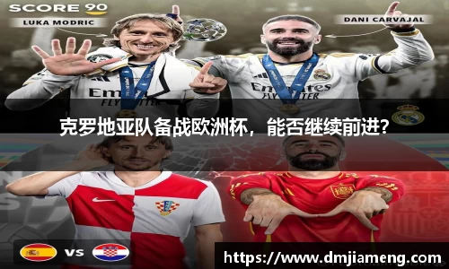 克罗地亚队备战欧洲杯，能否继续前进？