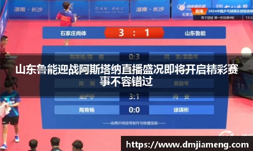 山东鲁能迎战阿斯塔纳直播盛况即将开启精彩赛事不容错过