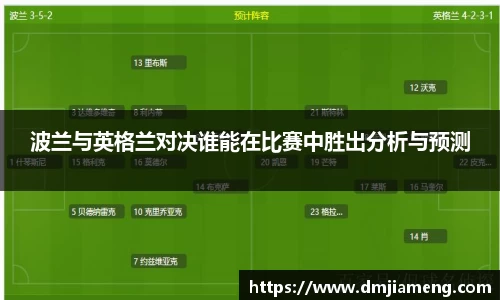 波兰与英格兰对决谁能在比赛中胜出分析与预测