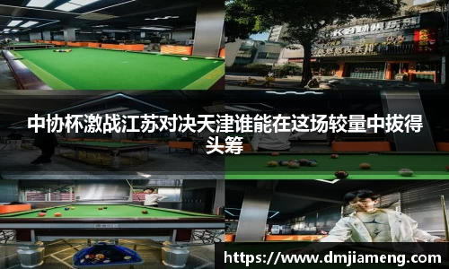 中协杯激战江苏对决天津谁能在这场较量中拔得头筹