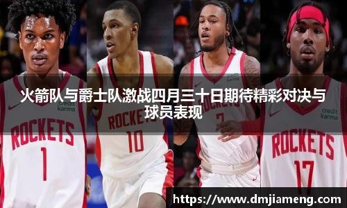 火箭队与爵士队激战四月三十日期待精彩对决与球员表现