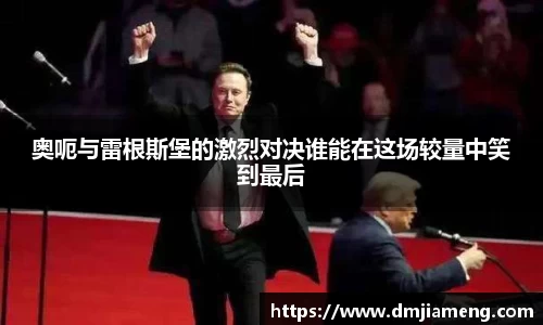 奥呃与雷根斯堡的激烈对决谁能在这场较量中笑到最后