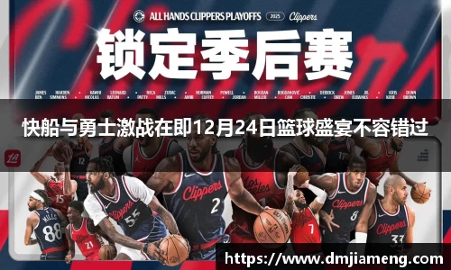 快船与勇士激战在即12月24日篮球盛宴不容错过