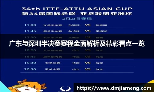 广东与深圳半决赛赛程全面解析及精彩看点一览