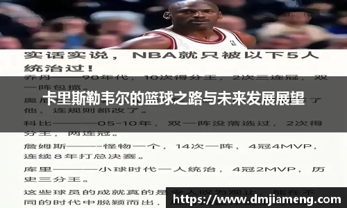 卡里斯勒韦尔的篮球之路与未来发展展望