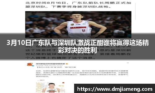 3月10日广东队与深圳队激战正酣谁将赢得这场精彩对决的胜利
