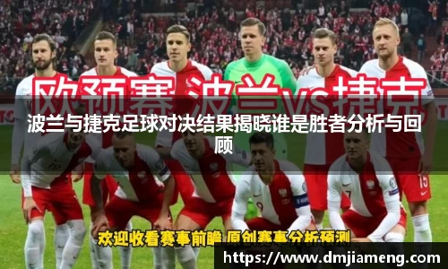 波兰与捷克足球对决结果揭晓谁是胜者分析与回顾