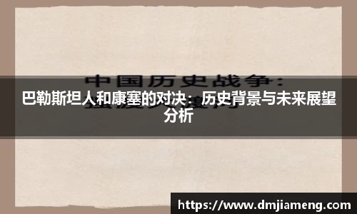 巴勒斯坦人和康塞的对决：历史背景与未来展望分析