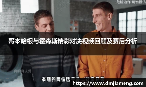 哥本哈根与霍森斯精彩对决视频回顾及赛后分析