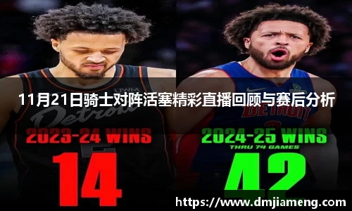 11月21日骑士对阵活塞精彩直播回顾与赛后分析