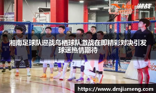 湘南足球队迎战鸟栖球队激战在即精彩对决引发球迷热情期待