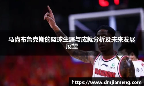 马尚布鲁克斯的篮球生涯与成就分析及未来发展展望