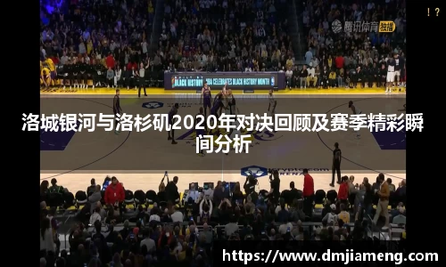 洛城银河与洛杉矶2020年对决回顾及赛季精彩瞬间分析