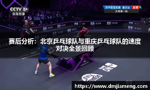 赛后分析：北京乒乓球队与重庆乒乓球队的速度对决全景回顾