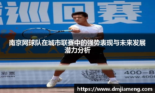 南京网球队在城市联赛中的强势表现与未来发展潜力分析