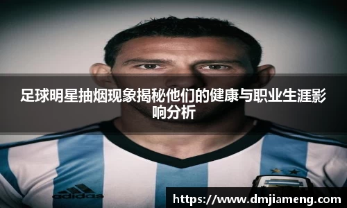 足球明星抽烟现象揭秘他们的健康与职业生涯影响分析
