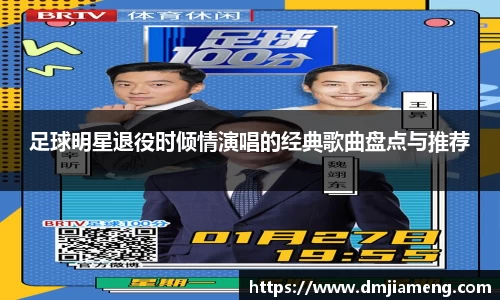足球明星退役时倾情演唱的经典歌曲盘点与推荐