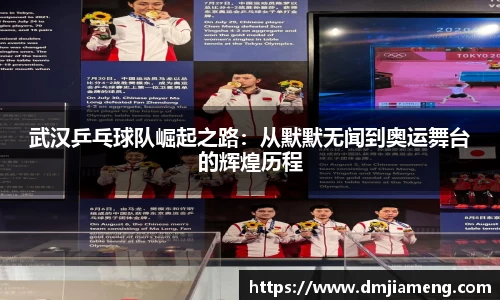 武汉乒乓球队崛起之路：从默默无闻到奥运舞台的辉煌历程