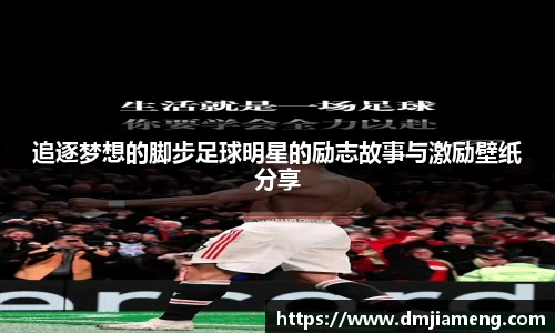 追逐梦想的脚步足球明星的励志故事与激励壁纸分享