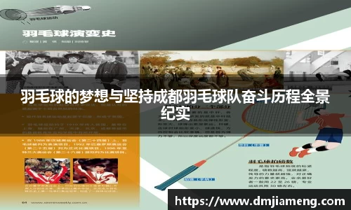 羽毛球的梦想与坚持成都羽毛球队奋斗历程全景纪实