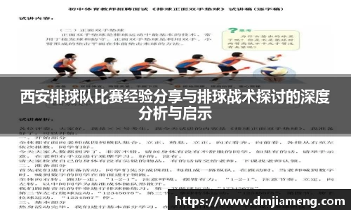 西安排球队比赛经验分享与排球战术探讨的深度分析与启示