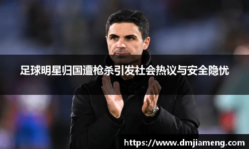 足球明星归国遭枪杀引发社会热议与安全隐忧
