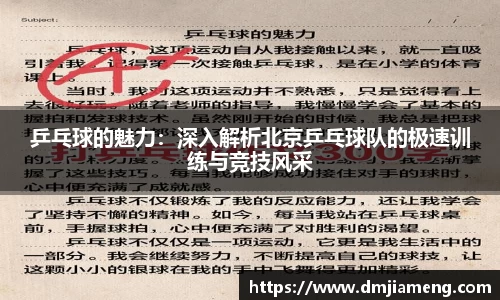 乒乓球的魅力：深入解析北京乒乓球队的极速训练与竞技风采