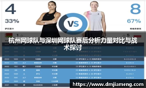 杭州网球队与深圳网球队赛后分析力量对比与战术探讨