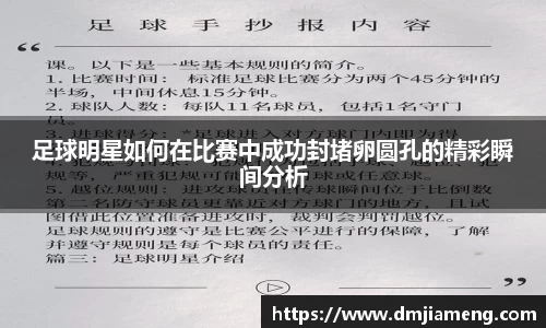 足球明星如何在比赛中成功封堵卵圆孔的精彩瞬间分析