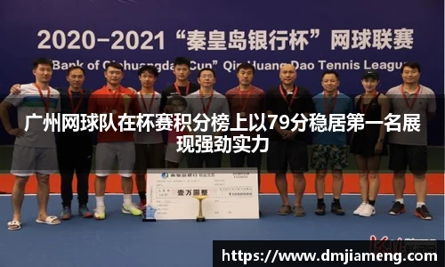 广州网球队在杯赛积分榜上以79分稳居第一名展现强劲实力