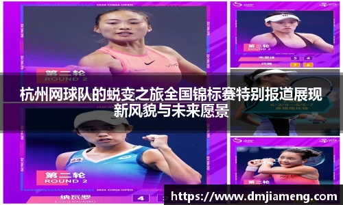 杭州网球队的蜕变之旅全国锦标赛特别报道展现新风貌与未来愿景