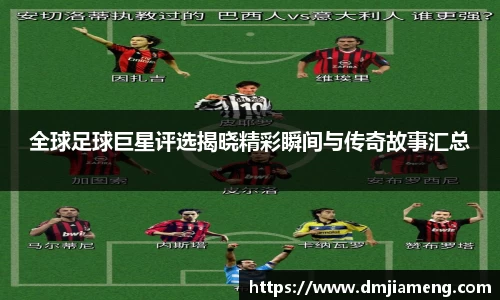 全球足球巨星评选揭晓精彩瞬间与传奇故事汇总