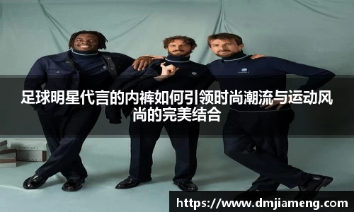 足球明星代言的内裤如何引领时尚潮流与运动风尚的完美结合