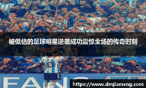 被低估的足球明星逆袭成功震惊全场的传奇时刻