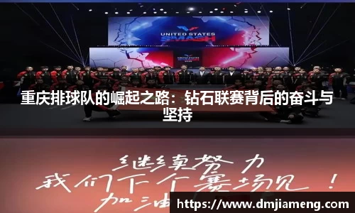 重庆排球队的崛起之路：钻石联赛背后的奋斗与坚持