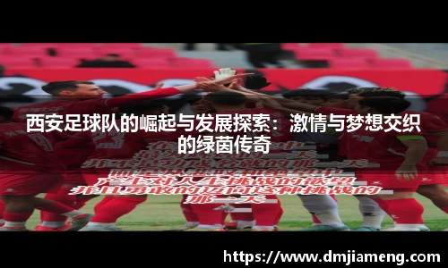 西安足球队的崛起与发展探索：激情与梦想交织的绿茵传奇