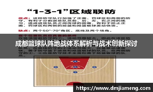 成都篮球队阵地战体系解析与战术创新探讨