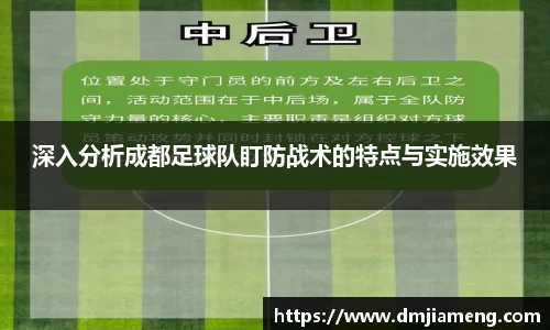 深入分析成都足球队盯防战术的特点与实施效果